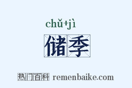 储季是什么意思的图片